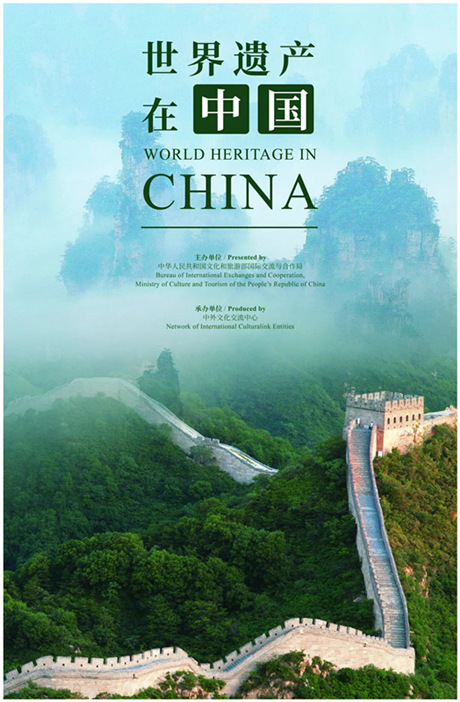 《世界遗产在中国》图片展呈现了分布在中国大江南北的55项（类）世界遗产。