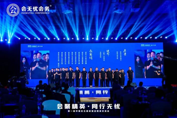 《会聚精英.同行无忧》第一届华南区五星级酒店精英交流会圆满落幕!