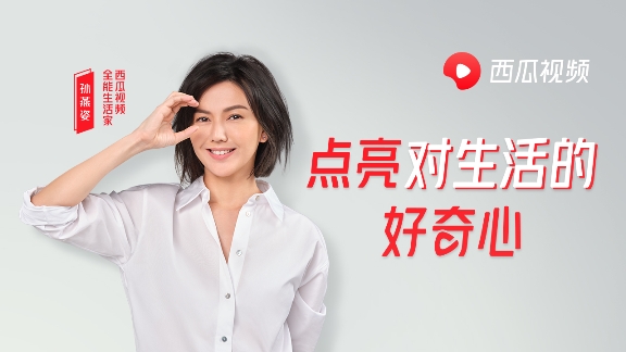 全能生活家孙燕姿，每个在西瓜视频的第一天都值得好奇