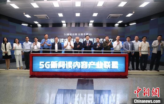 “5G新阅读内容产业联盟”在北京成立