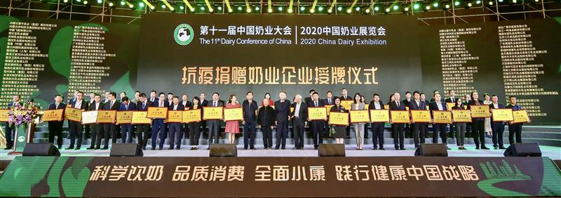 图2-中国飞鹤荣获第十一届中国奶业大会抗疫捐赠表彰