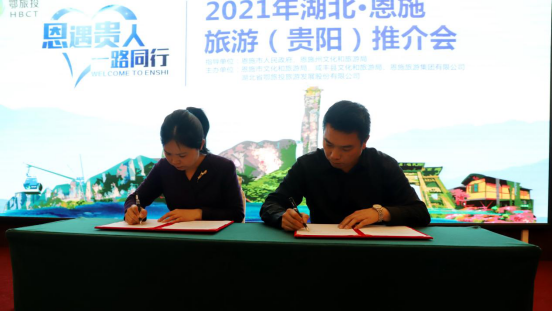 “恩遇贵人，一路同行”2021年湖北·恩施旅游（贵阳）推介会在贵阳成功举办