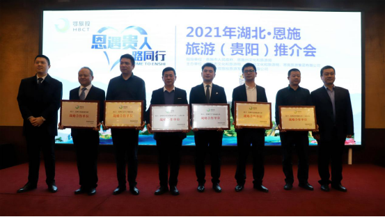 “恩遇贵人，一路同行”2021年湖北·恩施旅游（贵阳）推介会在贵阳成功举办
