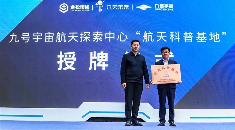 中国航天日航天科普周主题活动在湖北松滋举行，沉浸式航天科普馆“九号宇宙”同期开放