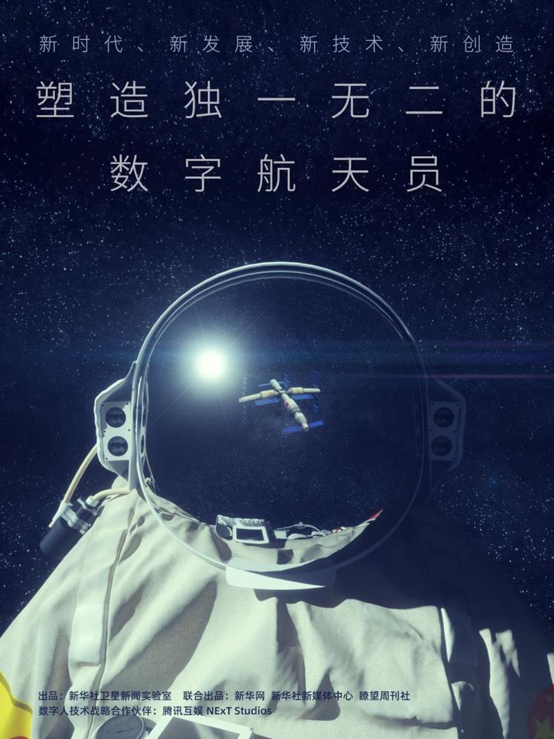 数字航天员海报