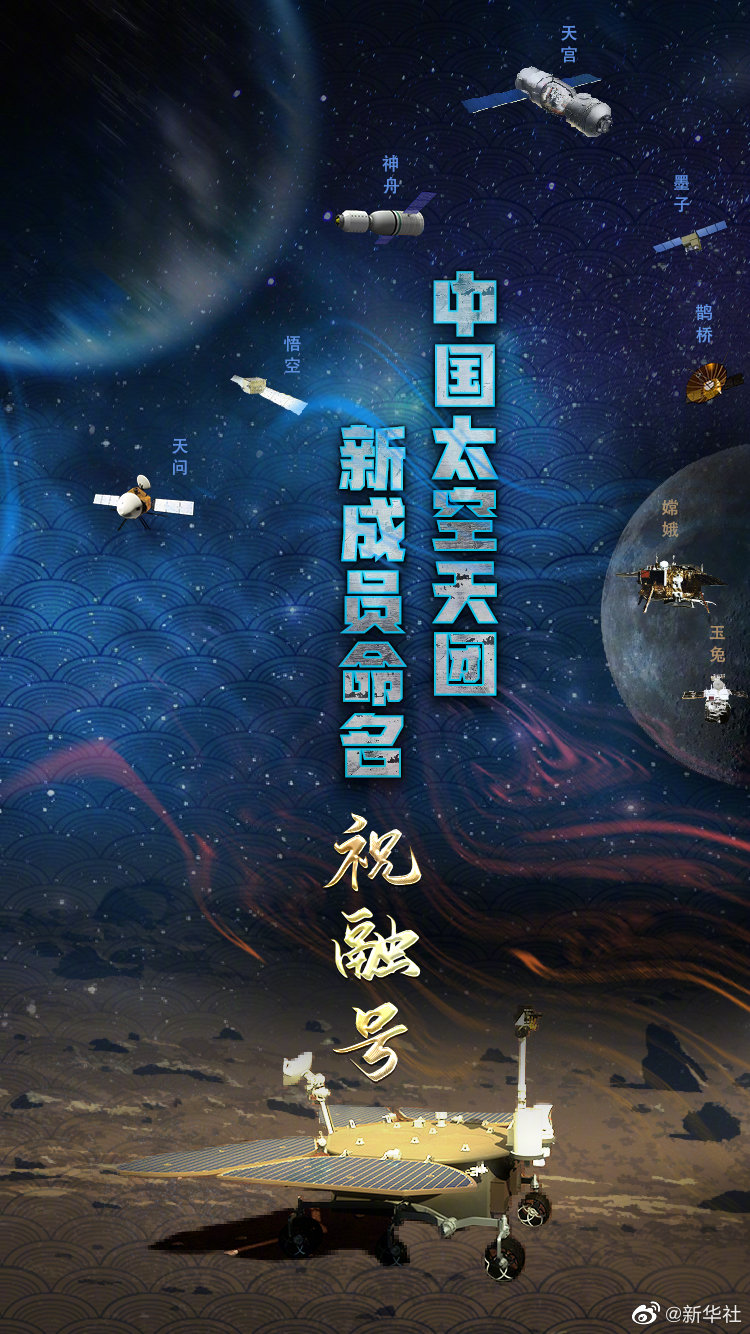 我国首辆火星车祝融号来了! | 中国周刊