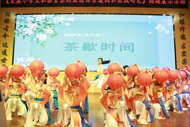 成都实外附小省级课题成果发布会隆重举行！