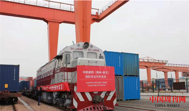 中欧班列苏州-意大利米兰首发开行.png