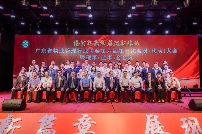 谱写新篇章 展现新作为——广东省物协第六届理事会扬帆起航_中国网地产
