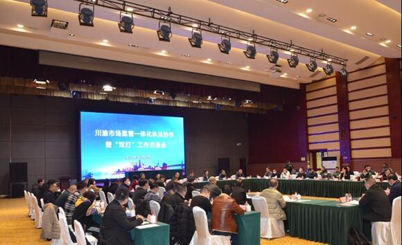 川渝市场监管一体化执法协作暨打击侵权假冒工作交流会现场。重庆市市场监管局供图 华龙网发