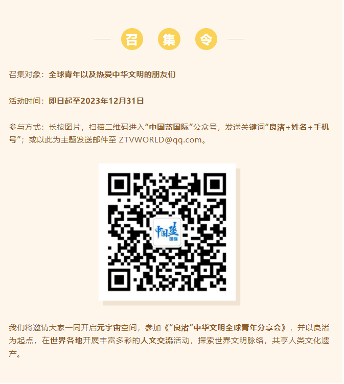 召集令正式发布！欢迎参加《“良渚”中华文明全球青年分享会》_fororder_微信图片_20230322213908