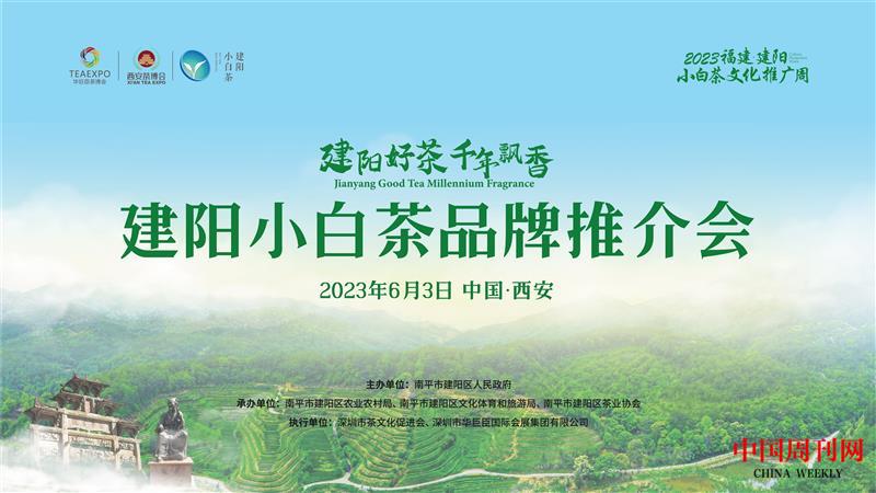 建阳小白茶推介会海报.jpg