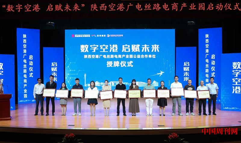 陕西空港广电丝路电商产业园公益合作单位授牌仪式.jpg 陕西空港广电丝路电商产业园公益合作单位授牌仪式.jpg